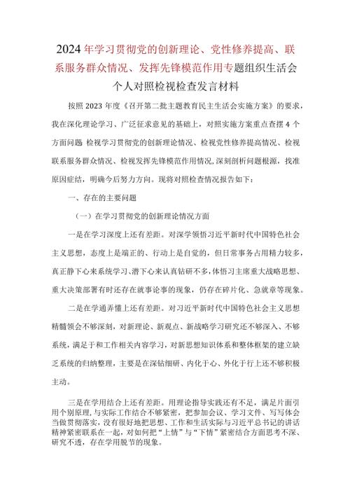 干部检视学习贯彻党的创新理论情况、检视党性修养提高情况检视联系服务群众情况、检视发挥先锋模范作用情况精选资料.docx