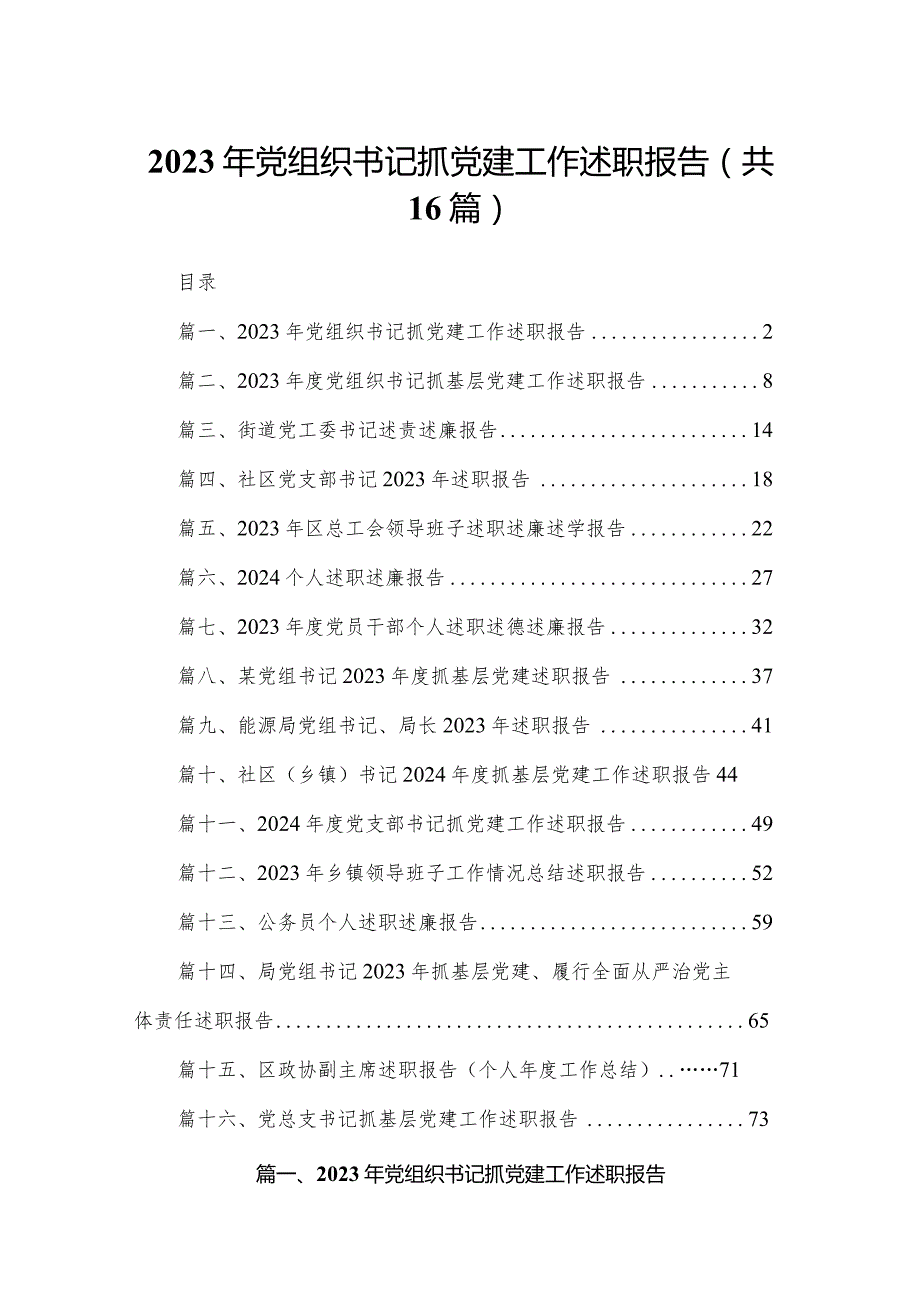 2023年党组织书记抓党建工作述职报告（共16篇）.docx_第1页