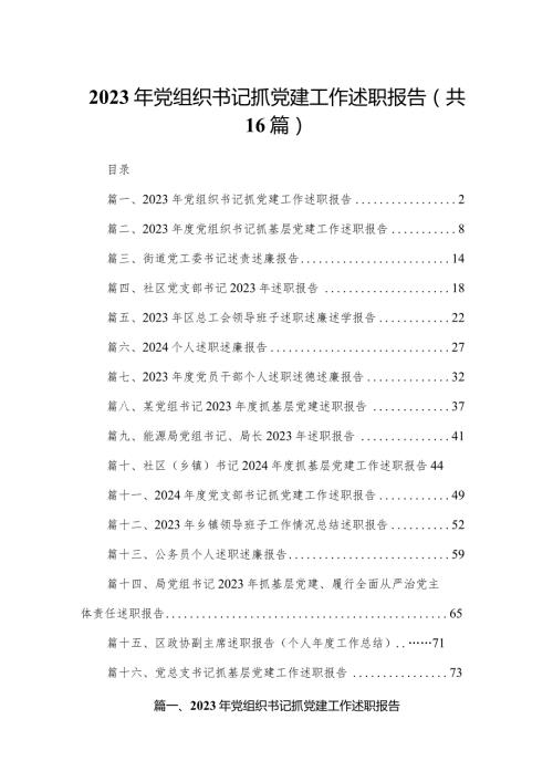 2023年党组织书记抓党建工作述职报告（共16篇）.docx