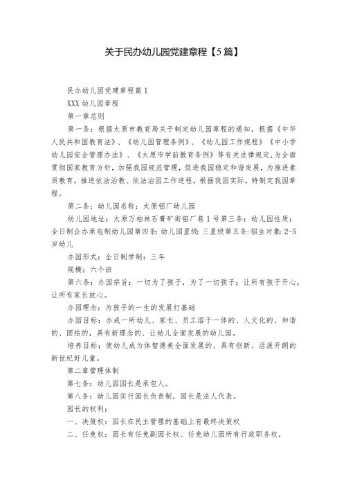 关于民办幼儿园党建章程【5篇】.docx