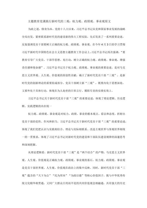 主题教育党课践行新时代的三观：权力观、政绩观、事业观原文.docx