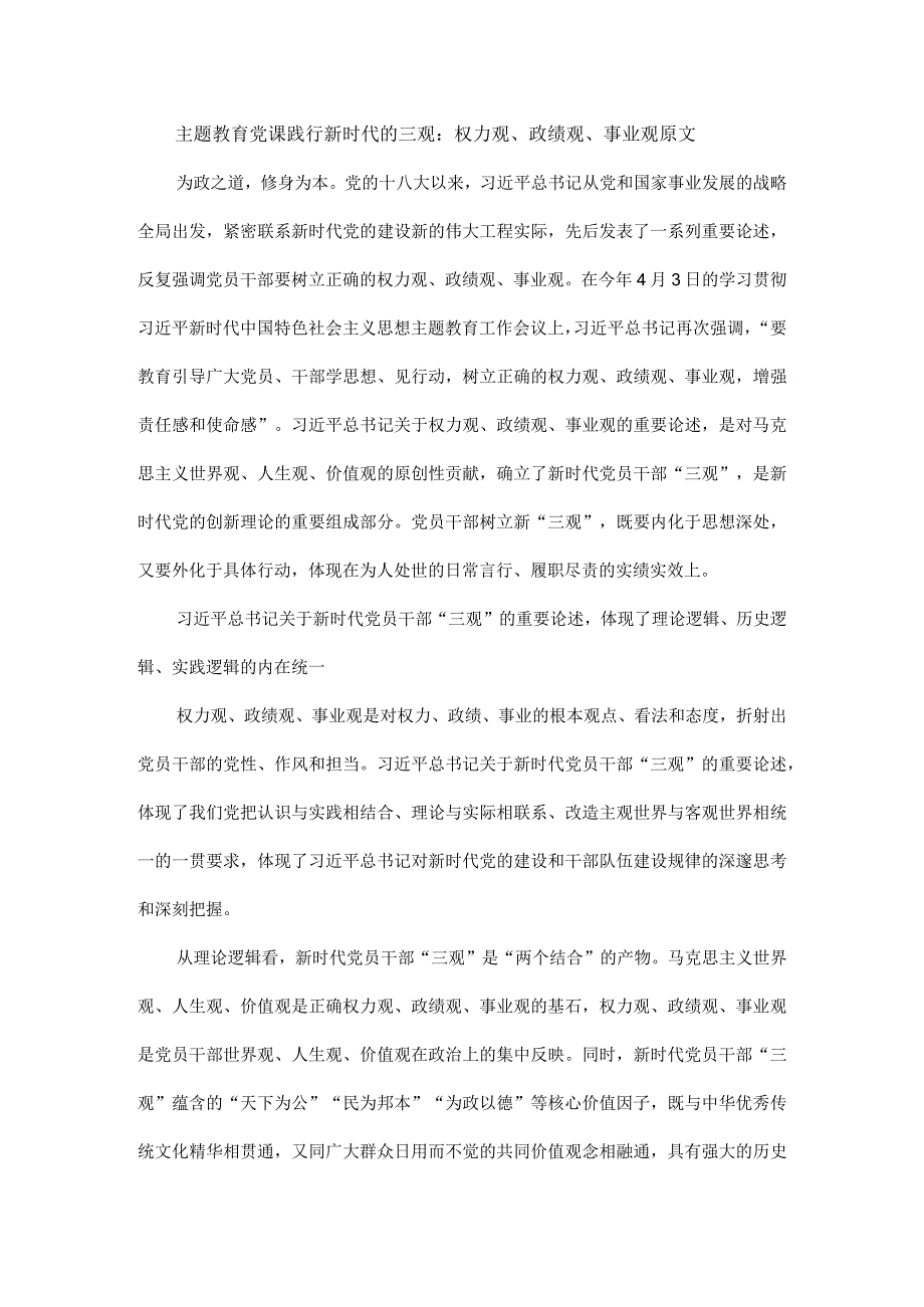 主题教育党课践行新时代的三观：权力观、政绩观、事业观原文.docx_第1页