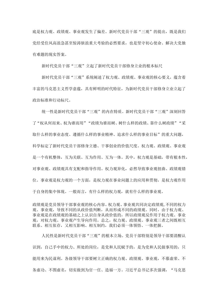 主题教育党课践行新时代的三观：权力观、政绩观、事业观原文.docx_第3页