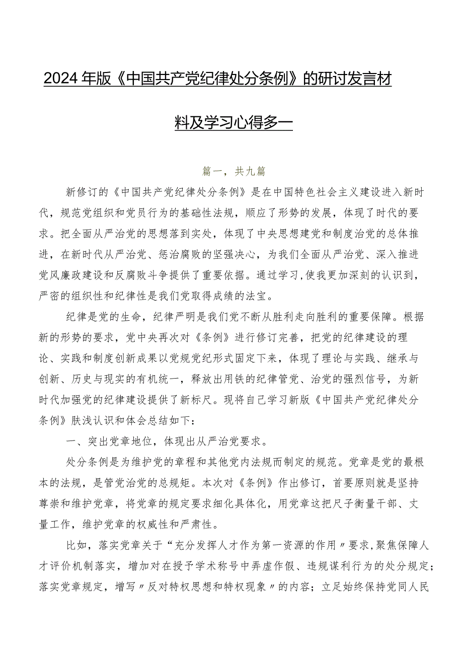 2024年版《中国共产党纪律处分条例》的研讨发言材料及学习心得多篇.docx_第1页