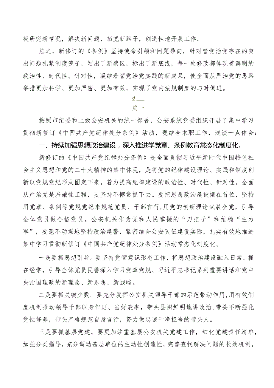 2024年版《中国共产党纪律处分条例》的研讨发言材料及学习心得多篇.docx_第3页