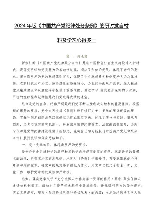 2024年版《中国共产党纪律处分条例》的研讨发言材料及学习心得多篇.docx