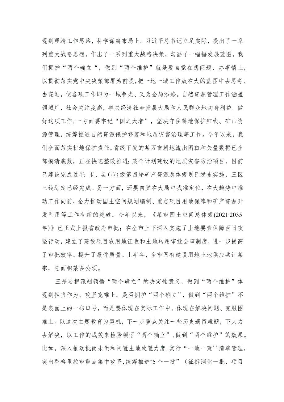 “两个确立”“两个维护”研讨发言材料8篇供参考.docx_第3页
