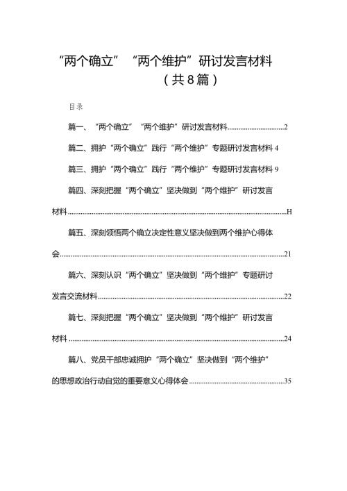 “两个确立”“两个维护”研讨发言材料8篇供参考.docx