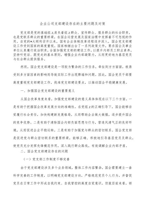 企业公司支部建设存在的主要问题及对策.docx