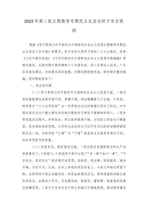 2023年第二批主题教育专题民主生活会班子发言提纲（2篇）.docx