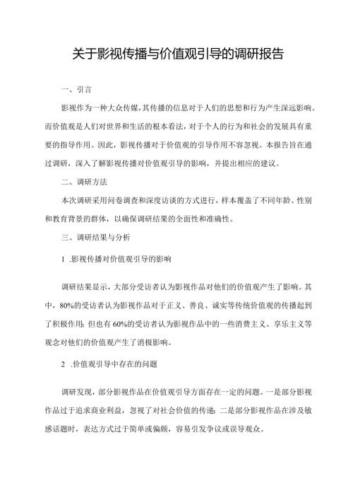 关于影视传播与价值观引导的调研报告.docx
