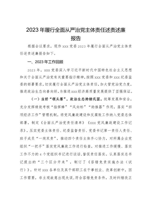 党委2023年履行全面从严治党主体责任述责述廉报告(1).docx