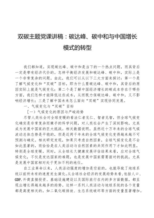 双碳主题党课讲稿：碳达峰、碳中和与中国增长模式的转型.docx