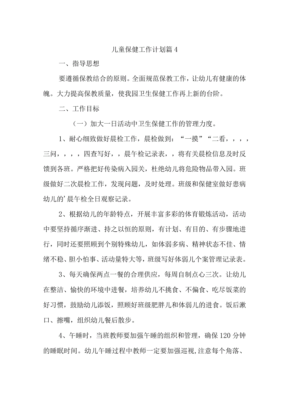 儿童保健工作计划 篇4(1).docx_第1页