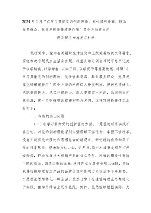 2024年1月“在学习贯彻党的创新理论、党性修养提高、联系服务群众、党员发挥先锋模范作用”四个方面存在问题及解决措施发言材料.docx