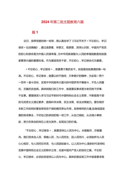 2024年第二批主题教育六篇(1).docx