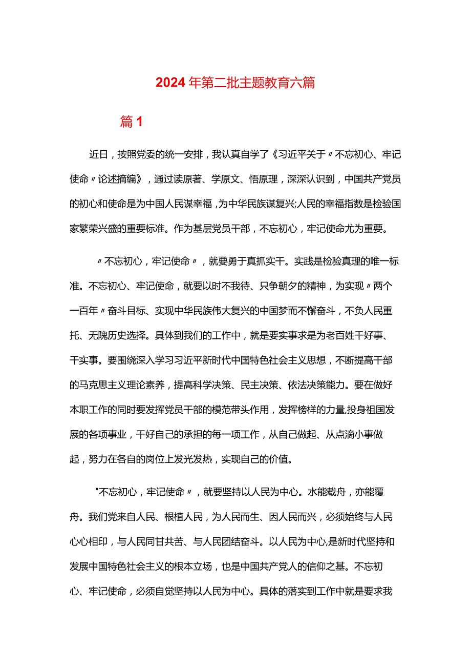 2024年第二批主题教育六篇(1).docx_第1页