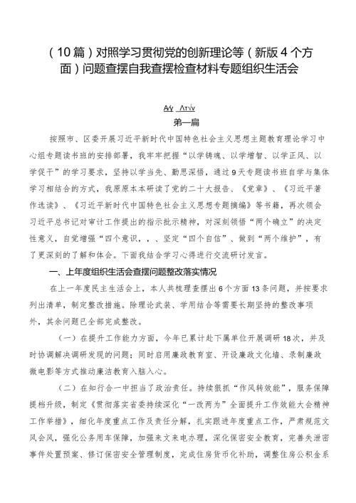 （10篇）对照学习贯彻党的创新理论等(新版4个方面)问题查摆自我查摆检查材料专题组织生活会.docx