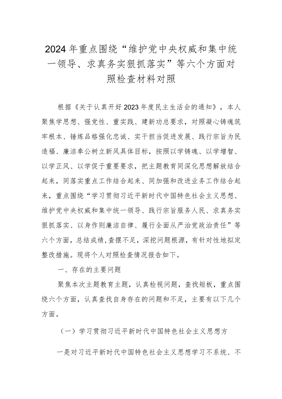 重点围绕“维护党中央权威和集中统一领导、求真务实狠抓落实”等六个方面对照检查材料.docx_第1页