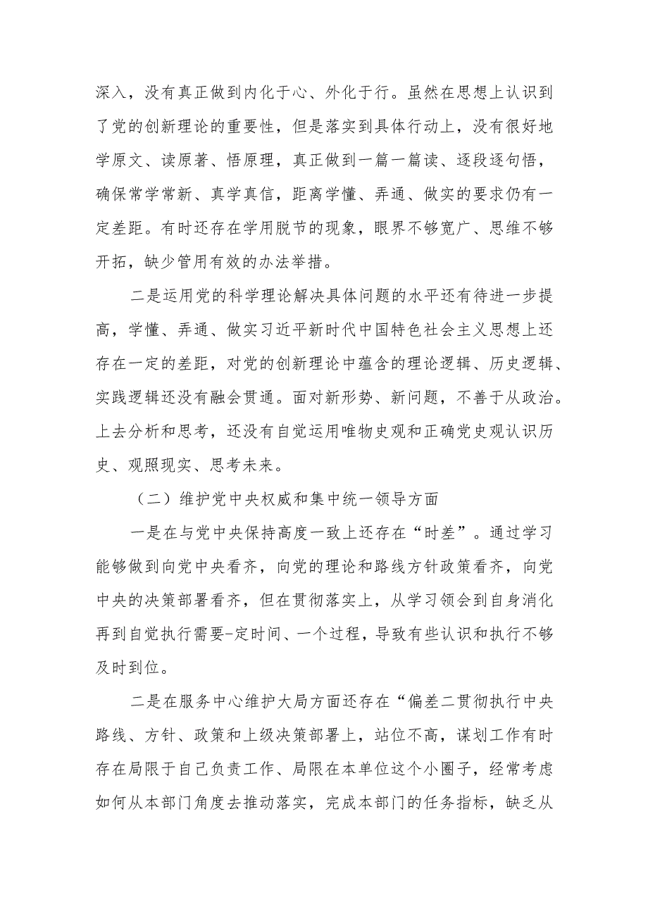 重点围绕“维护党中央权威和集中统一领导、求真务实狠抓落实”等六个方面对照检查材料.docx_第2页