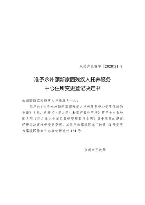 永民许民准字〔2020〕31号准予永州颐新家园残疾人托养服务中心住所变更登记决定书.docx