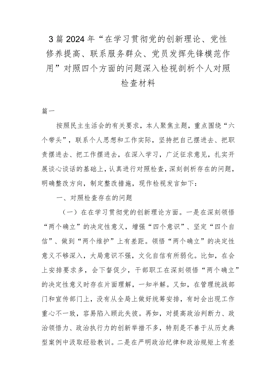 3篇2024年“在学习贯彻党的创新理论、党性修养提高、联系服务群众、党员发挥先锋模范作用”对照四个方面的问题深入检视剖析个人对照检查材料.docx_第1页