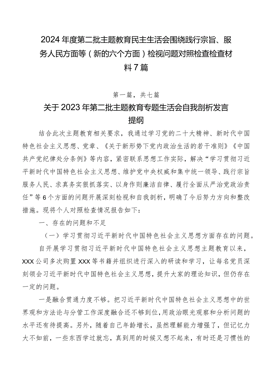 2024第二批集中教育民主生活会围绕践行宗旨、服务人民方面等(新的六个方面)检视问题对照检查检查材料7篇.docx_第1页