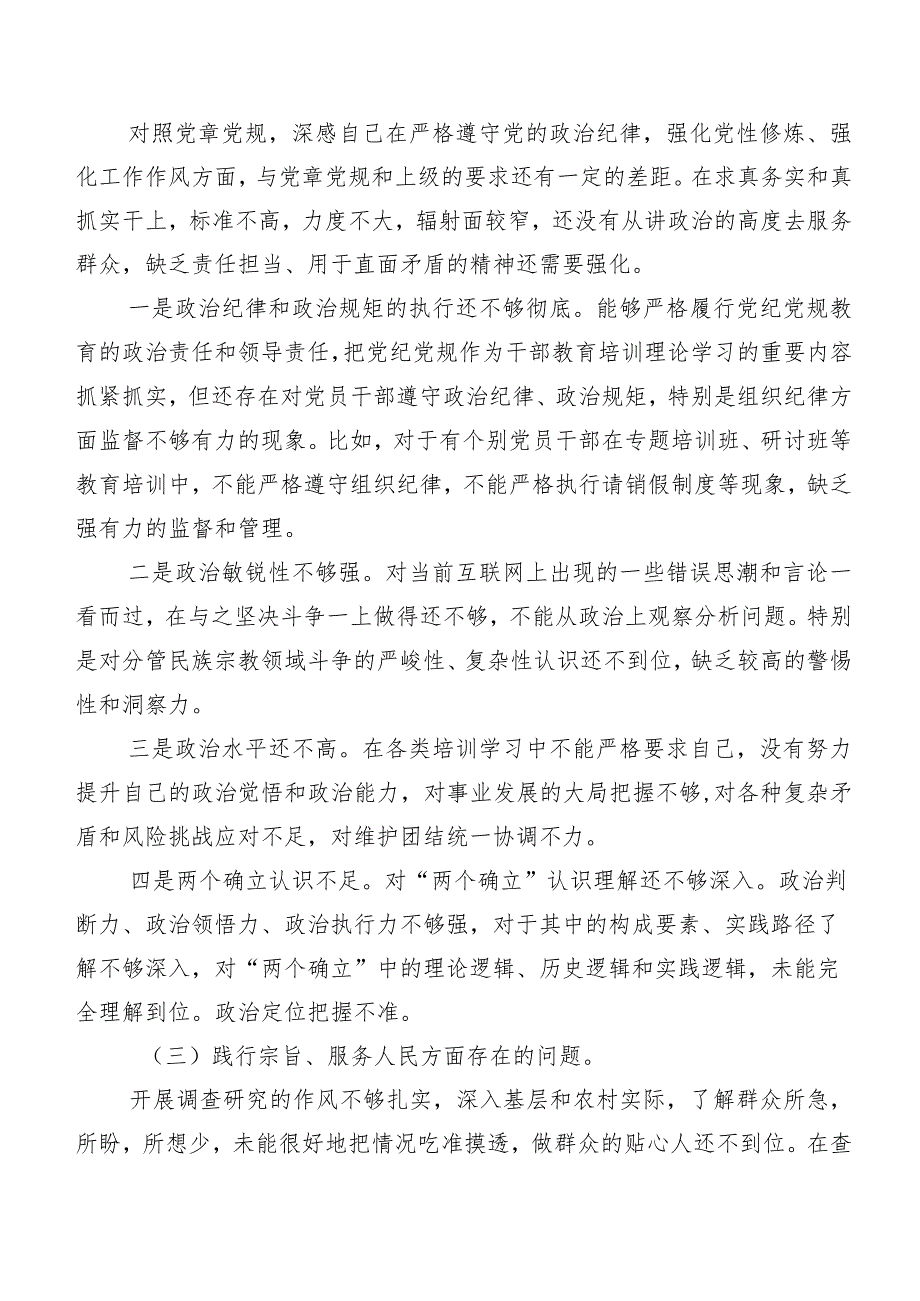 2024第二批集中教育民主生活会围绕践行宗旨、服务人民方面等(新的六个方面)检视问题对照检查检查材料7篇.docx_第3页