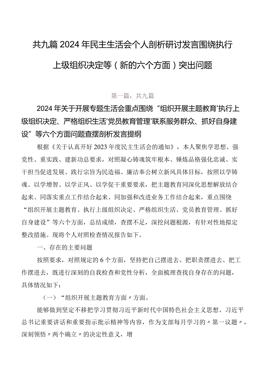 共九篇2024年民主生活会个人剖析研讨发言围绕执行上级组织决定等(新的六个方面)突出问题.docx_第1页