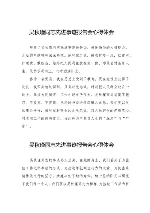 吴瑾同志先进事迹报告会心得体会十七篇.docx