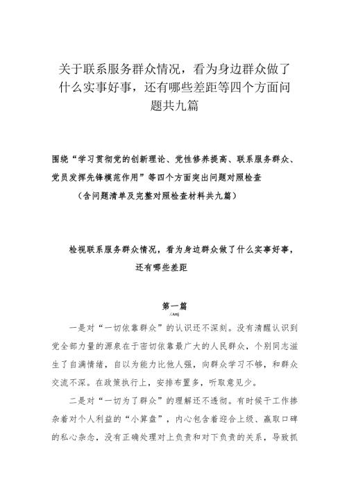 关于联系服务群众情况看为身边群众做了什么实事好事还有哪些差距等四个方面问题共九篇.docx