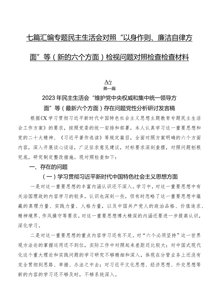 七篇汇编专题民主生活会对照“以身作则、廉洁自律方面”等(新的六个方面)检视问题对照检查检查材料.docx_第1页