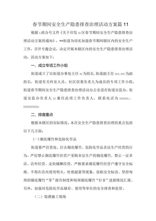 节期间安全生产隐患排查治理活动方案 篇11.docx