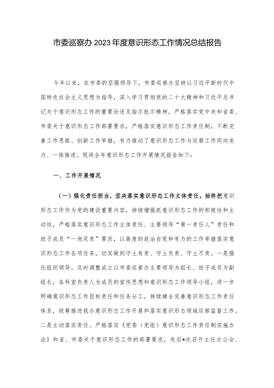 市委巡察办2023意识形态工作情况总结报告.docx_第1页