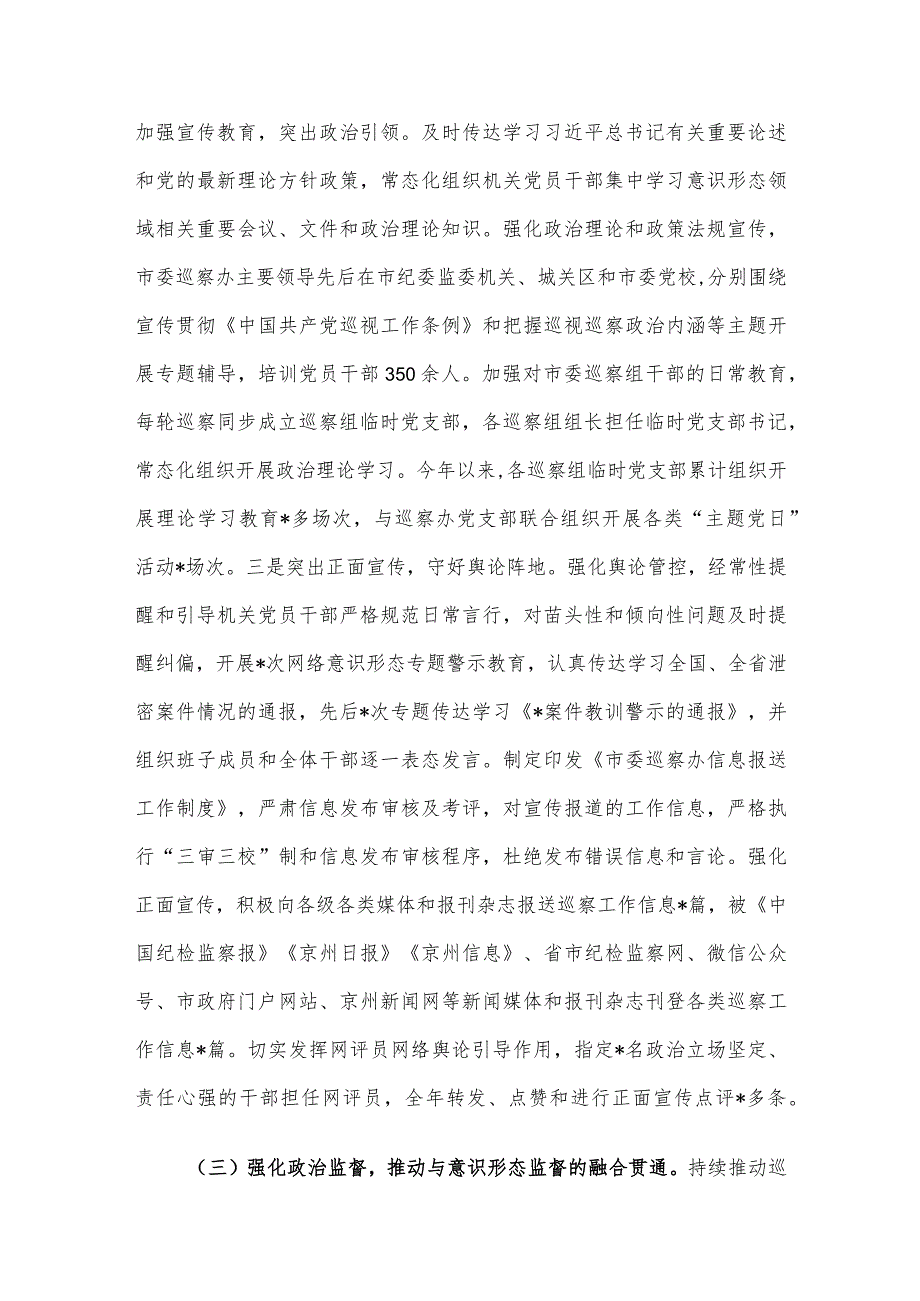 市委巡察办2023意识形态工作情况总结报告.docx_第3页