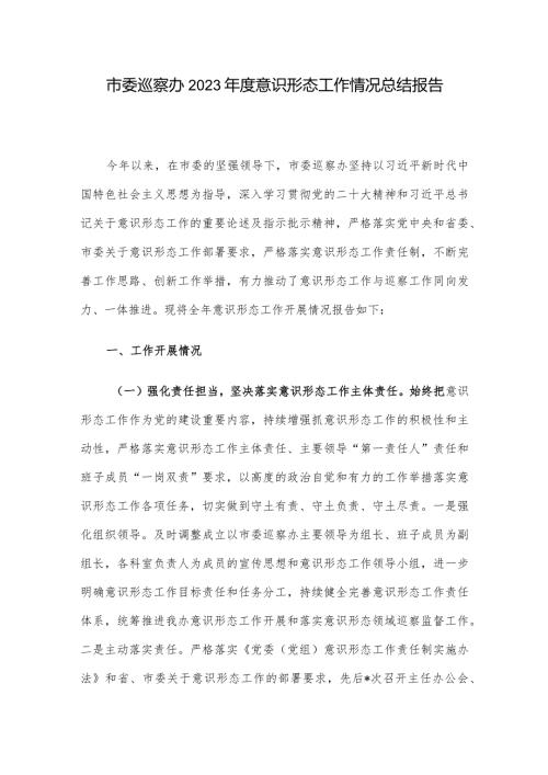 市委巡察办2023意识形态工作情况总结报告.docx