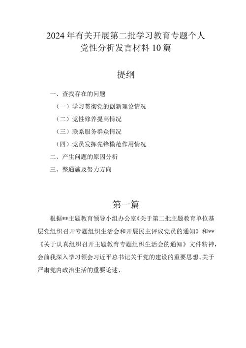 2024年有关开展第二批学习教育专题个人党性分析发言材料10篇.docx