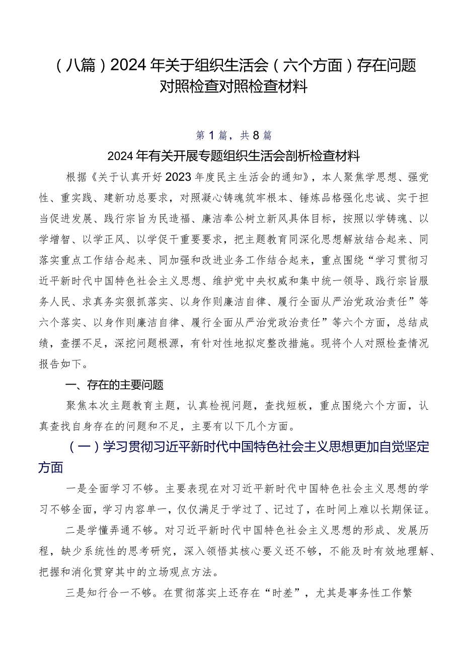 （八篇）2024年关于组织生活会(六个方面)存在问题对照检查对照检查材料.docx_第1页