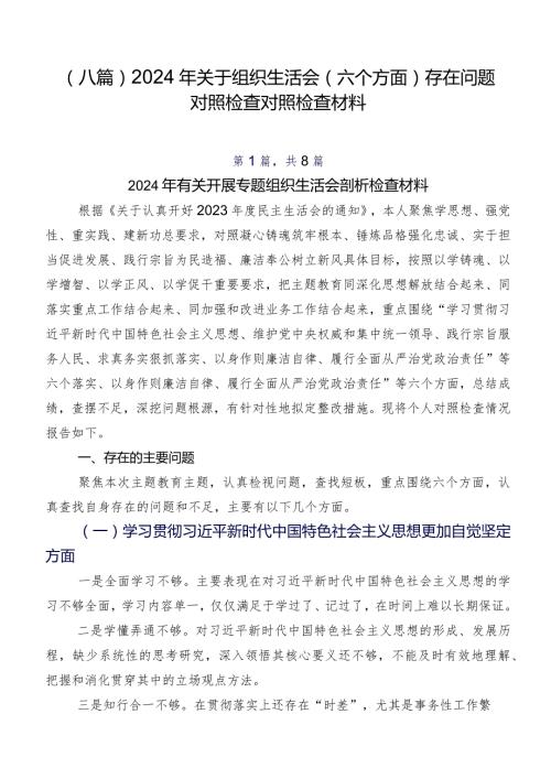 （八篇）2024年关于组织生活会(六个方面)存在问题对照检查对照检查材料.docx