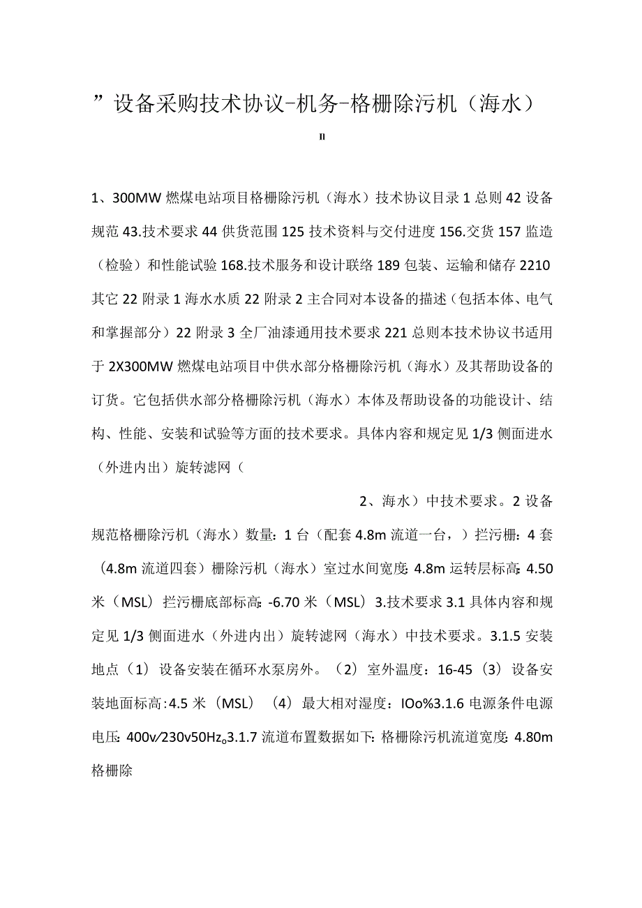 设备采购技术协议机务格栅除污机（海水）.docx_第1页