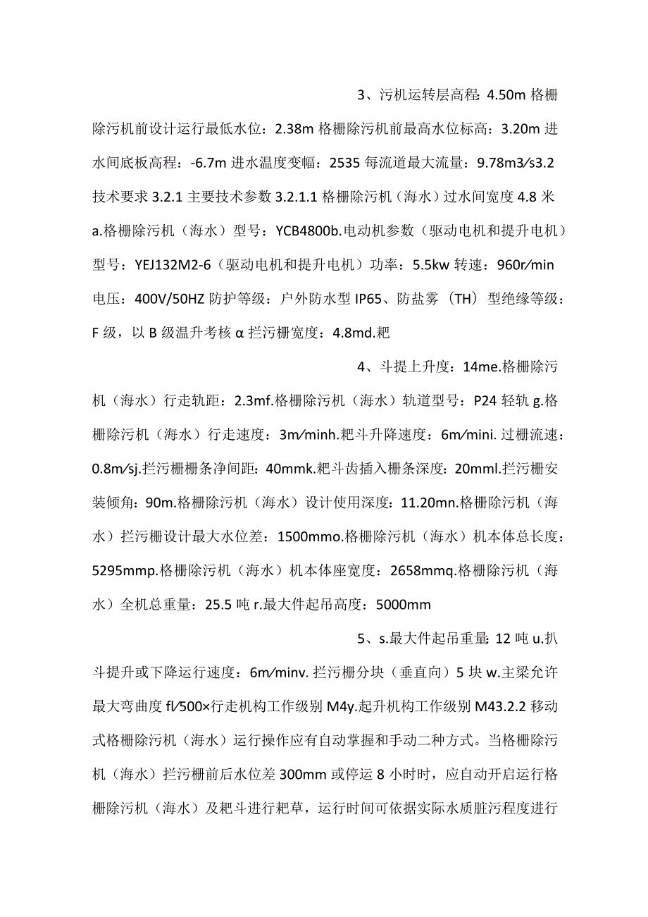 设备采购技术协议机务格栅除污机（海水）.docx_第2页