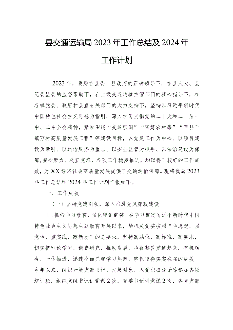 县交通运输局2023年工作总结及2024年工作计划(20231229).docx_第1页