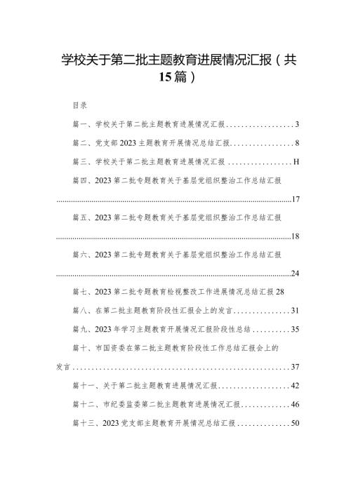 学校关于第二批专题教育进展情况汇报15篇供参考.docx