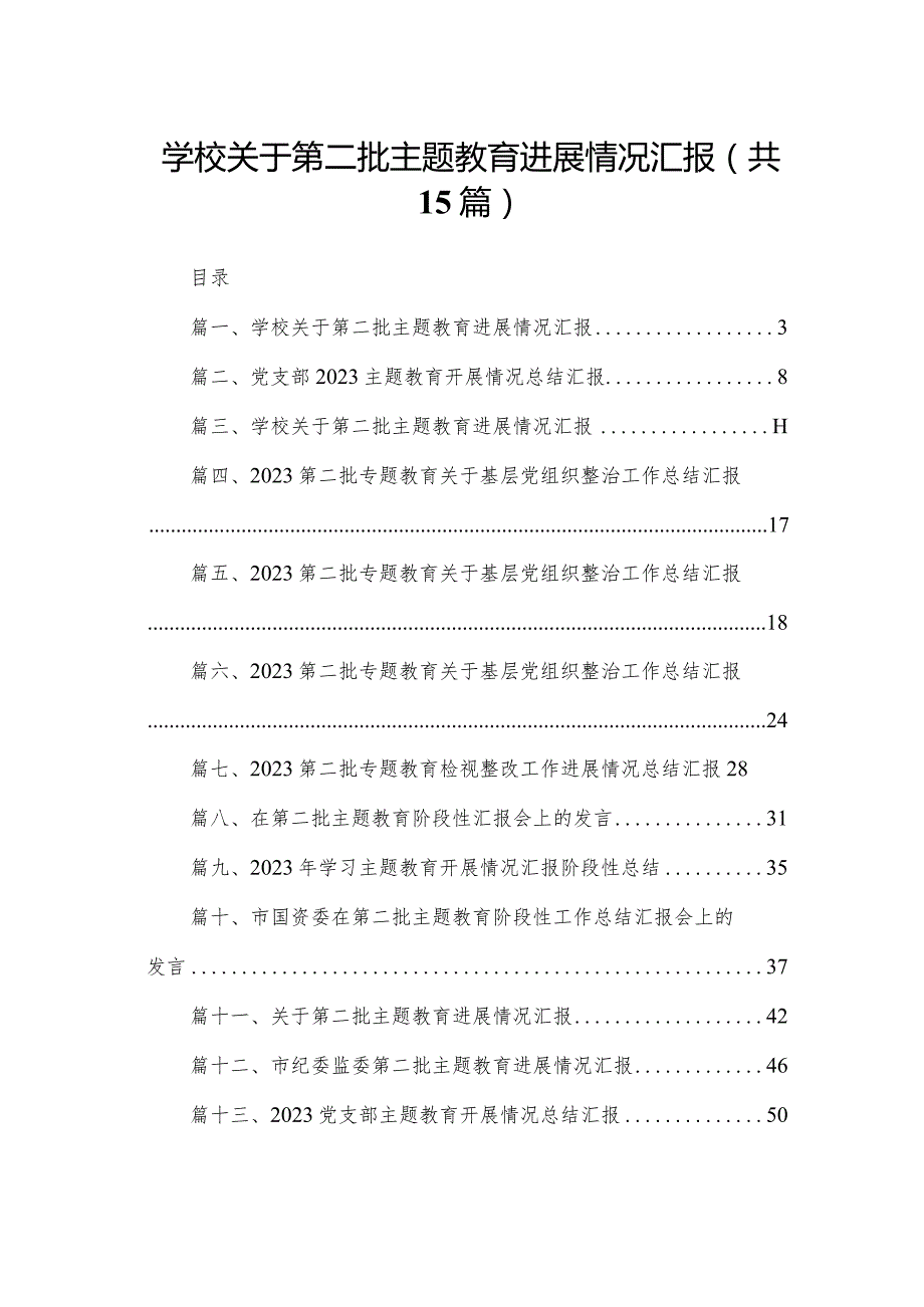 学校关于第二批专题教育进展情况汇报15篇供参考.docx_第1页