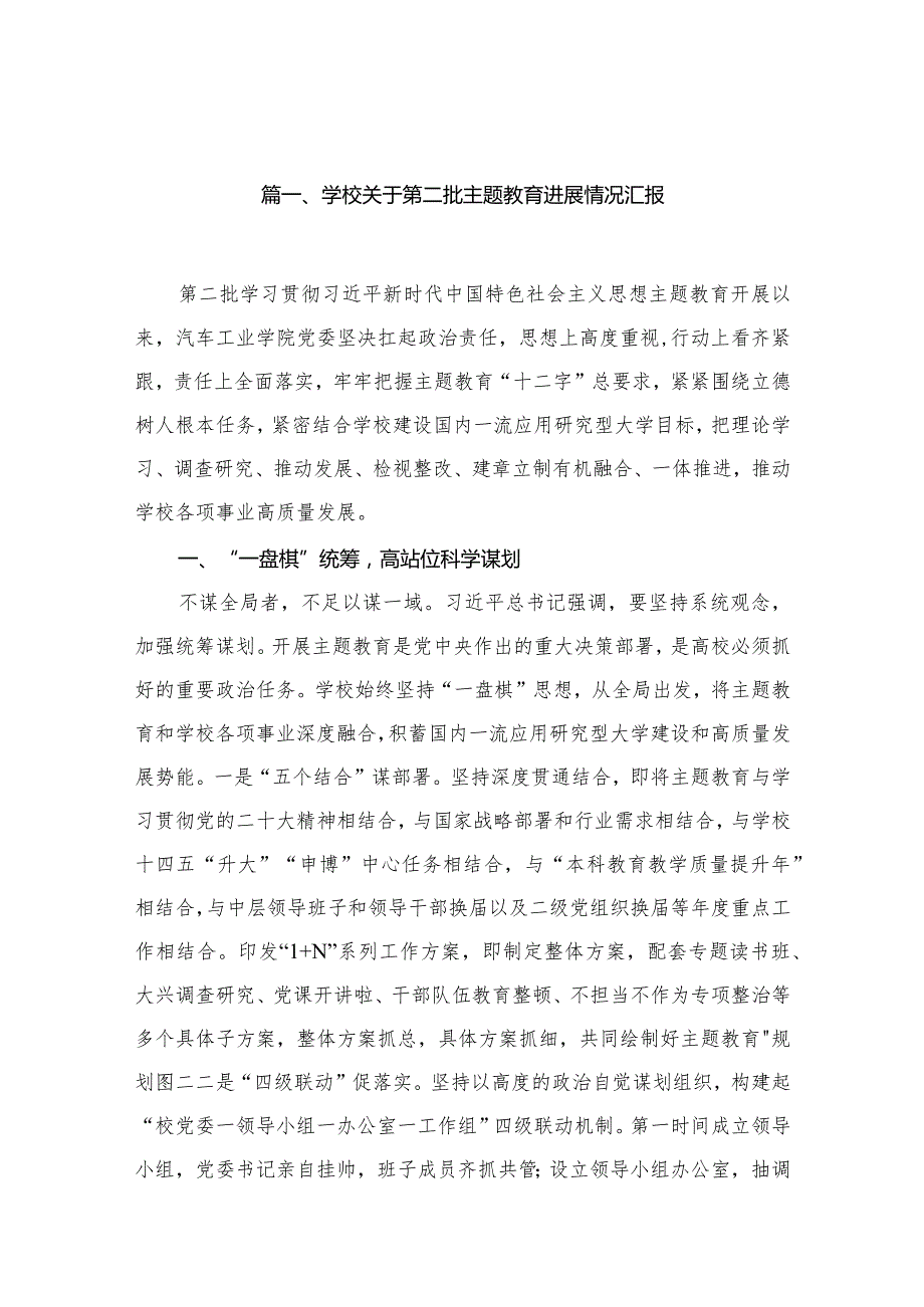 学校关于第二批专题教育进展情况汇报15篇供参考.docx_第3页