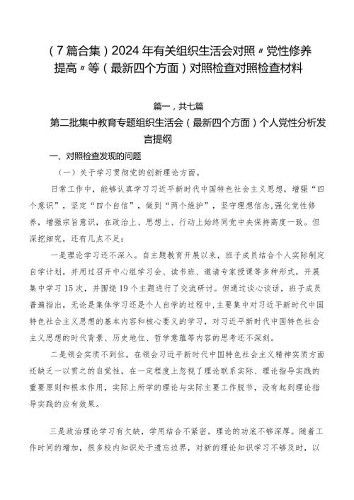 （7篇合集）2024年有关组织生活会对照“党性修养提高”等(最新四个方面)对照检查对照检查材料.docx