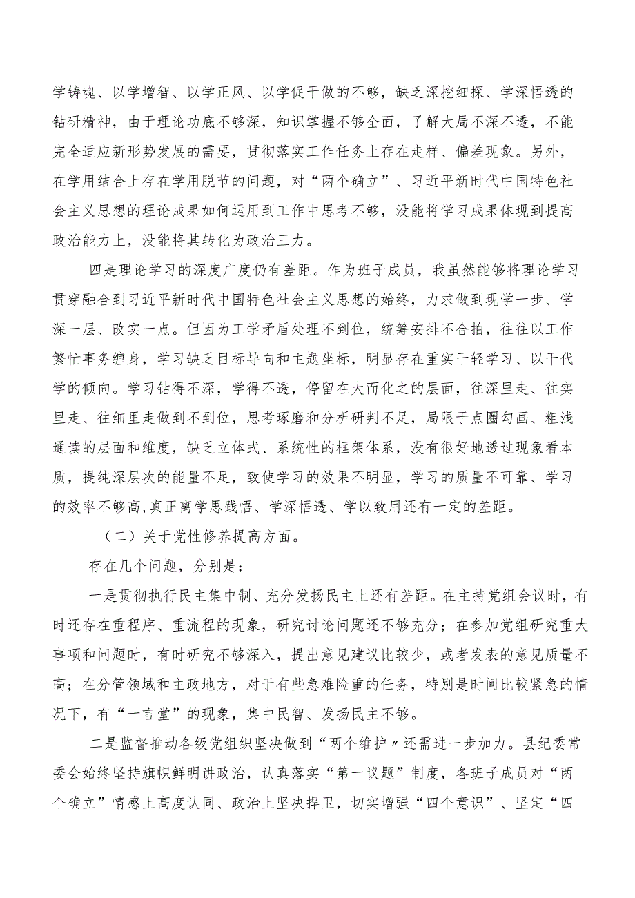（7篇合集）2024年有关组织生活会对照“党性修养提高”等(最新四个方面)对照检查对照检查材料.docx_第2页