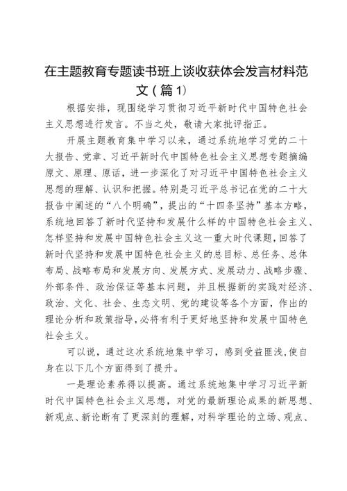 在主题教育专题读书班上谈收获体会发言材料2篇.docx