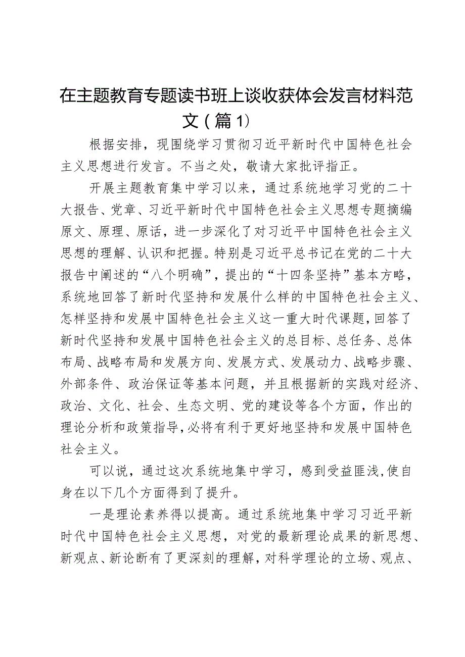 在主题教育专题读书班上谈收获体会发言材料2篇.docx_第1页