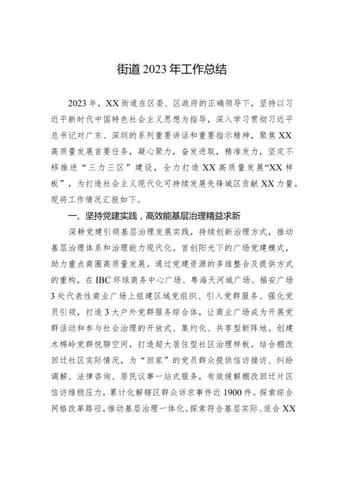 街道2023年工作总结（20231229）.docx